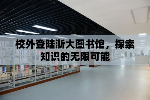 校外登陸浙大圖書館，探索知識的無限可能