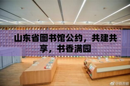 山東省圖書館公約，共建共享，書香滿園