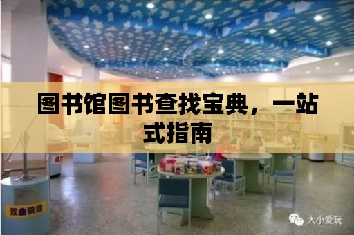 圖書館圖書查找寶典，一站式指南