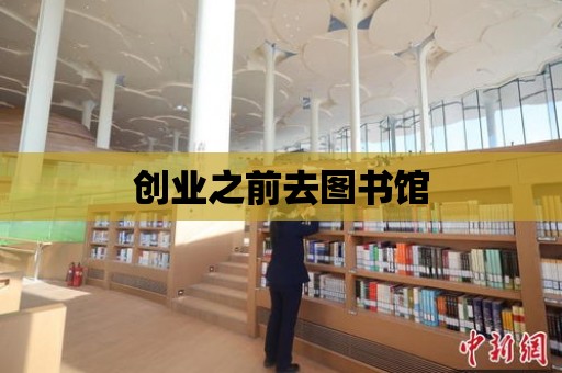 創業之前去圖書館