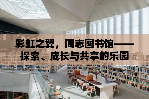 彩虹之翼，同志圖書館——探索、成長與共享的樂園