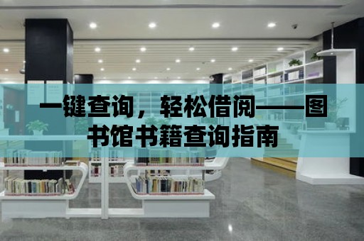 一鍵查詢，輕松借閱——圖書館書籍查詢指南