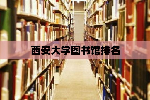 西安大學圖書館排名