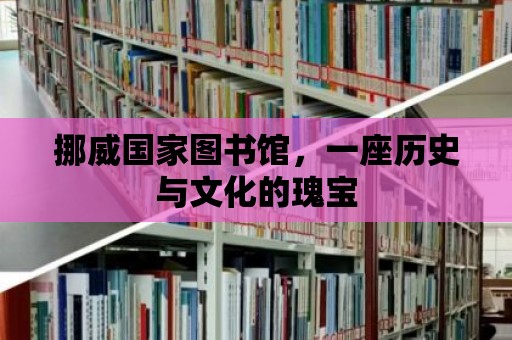 挪威國(guó)家圖書館，一座歷史與文化的瑰寶