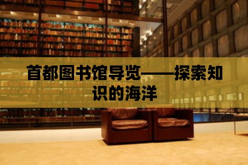 首都圖書館導覽——探索知識的海洋