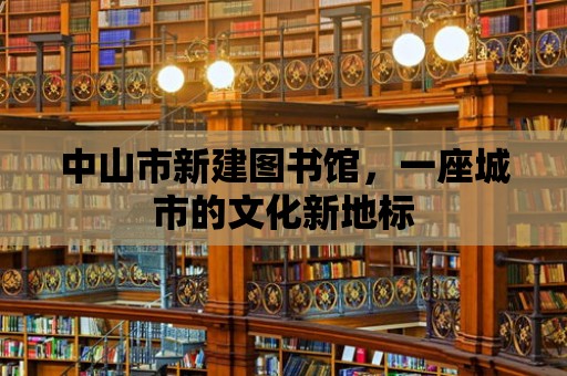 中山市新建圖書館，一座城市的文化新地標