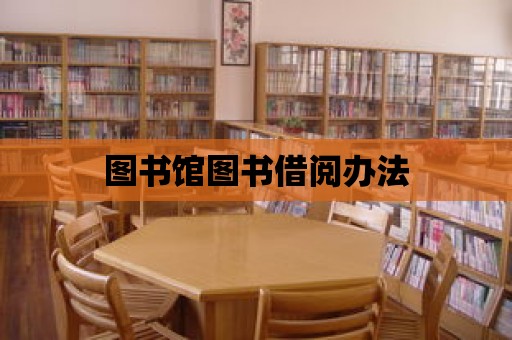 圖書館圖書借閱辦法