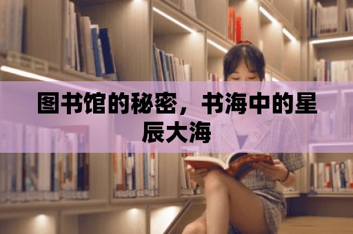 圖書館的秘密，書海中的星辰大海