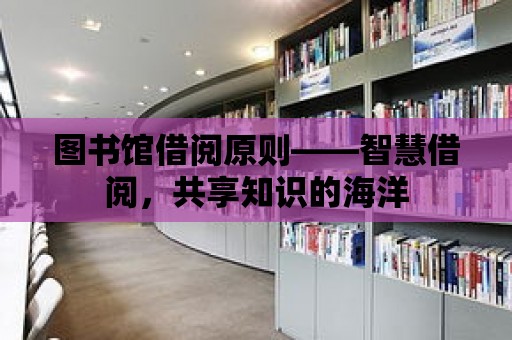 圖書館借閱原則——智慧借閱，共享知識的海洋