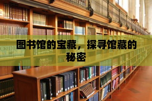 圖書館的寶藏，探尋館藏的秘密