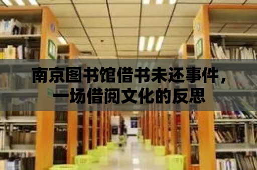 南京圖書館借書未還事件，一場借閱文化的反思