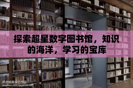 探索超星數字圖書館，知識的海洋，學習的寶庫