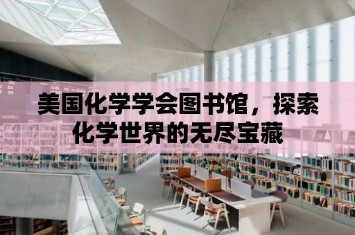 美國化學學會圖書館，探索化學世界的無盡寶藏