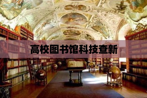 高校圖書館科技查新