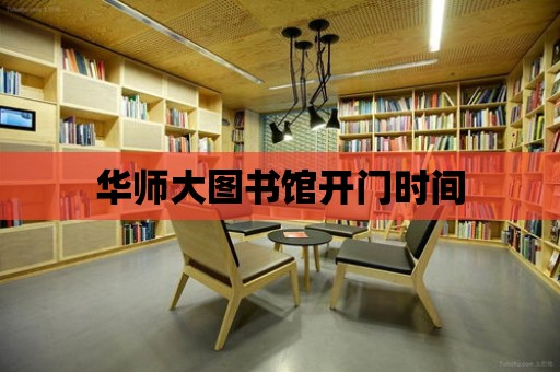 華師大圖書館開門時間