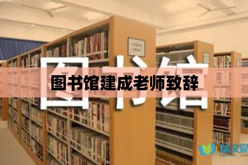 圖書館建成老師致辭