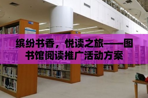 繽紛書香，悅讀之旅——圖書館閱讀推廣活動(dòng)方案