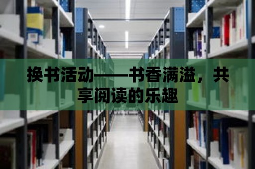 換書活動——書香滿溢，共享閱讀的樂趣