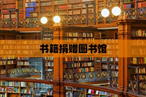 書籍捐贈圖書館