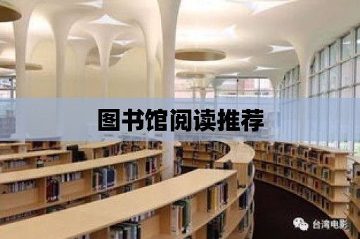 圖書館閱讀推薦