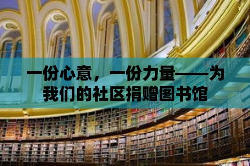 一份心意，一份力量——為我們的社區(qū)捐贈圖書館