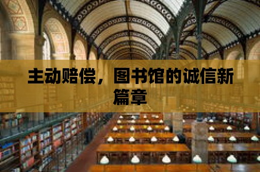 主動賠償，圖書館的誠信新篇章