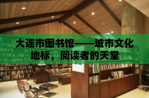 大連市圖書館——城市文化地標，閱讀者的天堂