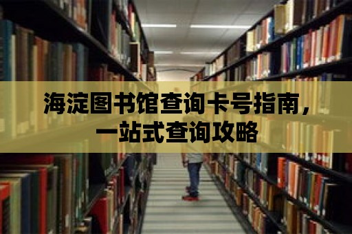 海淀圖書館查詢卡號指南，一站式查詢攻略