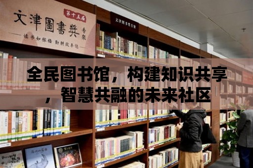 全民圖書館，構建知識共享，智慧共融的未來社區