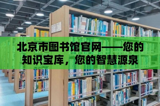 北京市圖書館官網——您的知識寶庫，您的智慧源泉