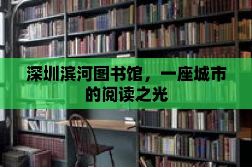 深圳濱河圖書館，一座城市的閱讀之光