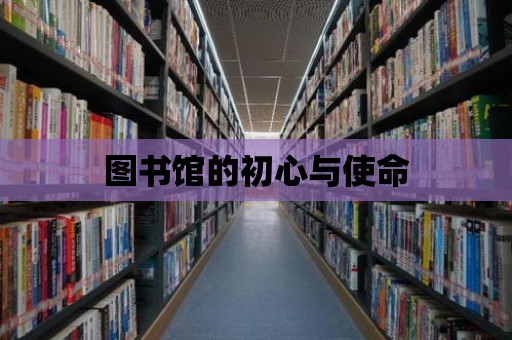 圖書館的初心與使命