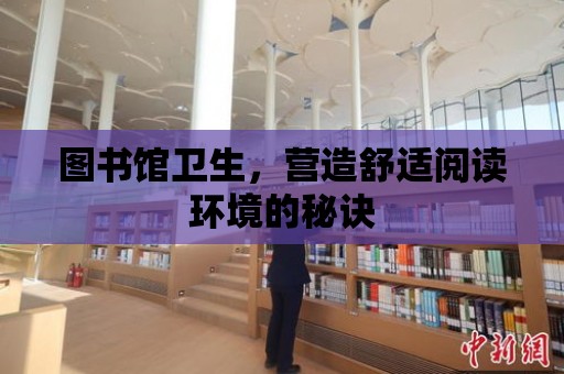 圖書館衛生，營造舒適閱讀環境的秘訣