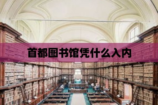 首都圖書館憑什么入內