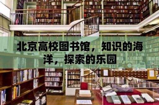 北京高校圖書館，知識的海洋，探索的樂園