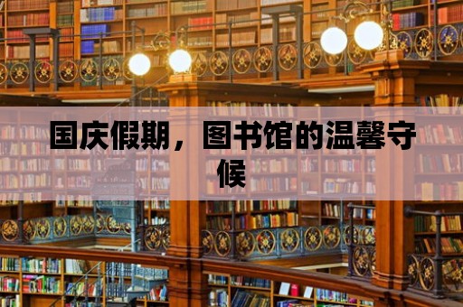 國慶假期，圖書館的溫馨守候