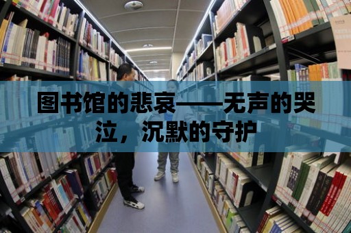 圖書館的悲哀——無聲的哭泣，沉默的守護(hù)