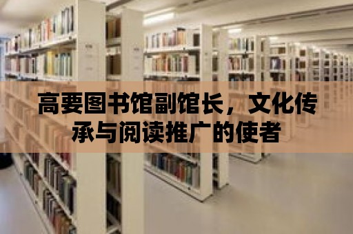 高要圖書館副館長，文化傳承與閱讀推廣的使者