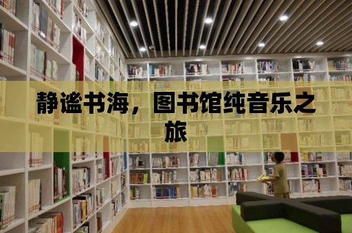 靜謐書海，圖書館純音樂之旅