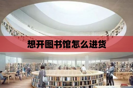 想開圖書館怎么進貨