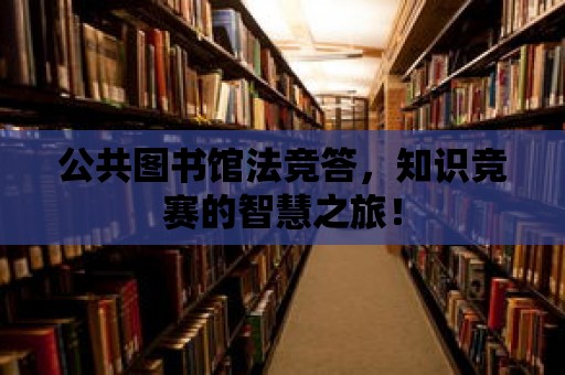 公共圖書館法競答，知識競賽的智慧之旅！