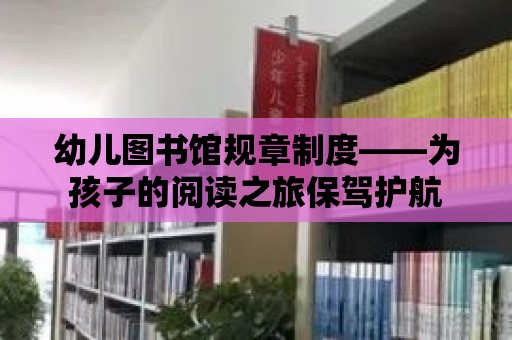 幼兒圖書館規章制度——為孩子的閱讀之旅保駕護航