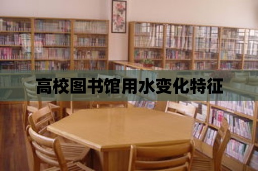 高校圖書(shū)館用水變化特征