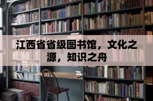 江西省省級(jí)圖書館，文化之源，知識(shí)之舟