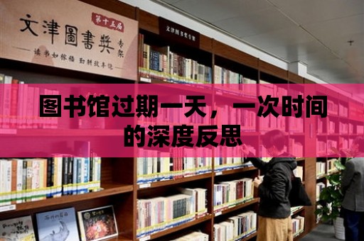 圖書館過期一天，一次時間的深度反思