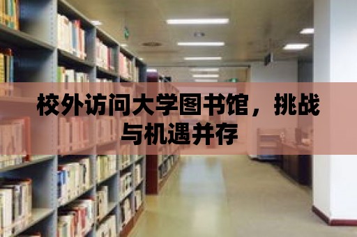 校外訪問大學圖書館，挑戰與機遇并存