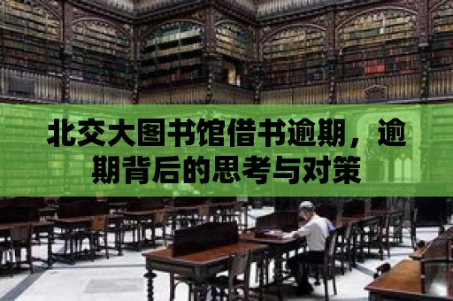 北交大圖書館借書逾期，逾期背后的思考與對策