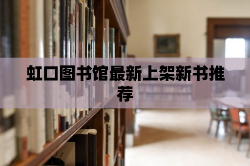 虹口圖書館最新上架新書推薦