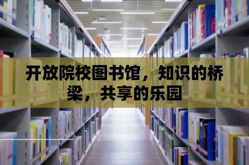 開放院校圖書館，知識的橋梁，共享的樂園