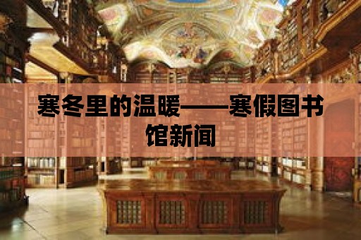 寒冬里的溫暖——寒假圖書館新聞